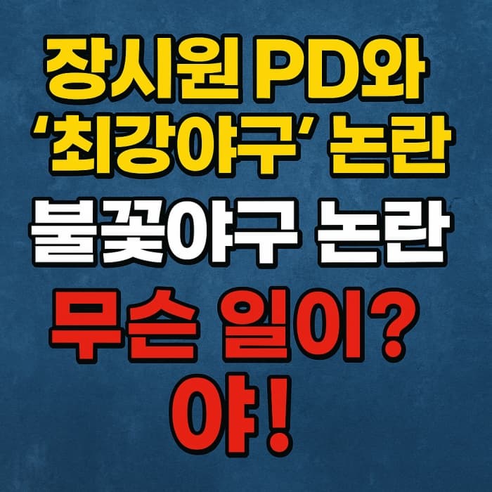 JTBC &lsquo;최강야구&rsquo; vs 장시원PD &lsquo;불꽃야구&rsquo; 법정다툼 과연?