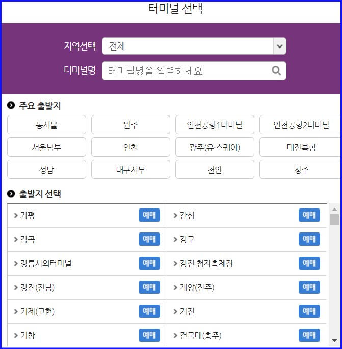 고속버스 동서울터미널 시간표 예매 주차