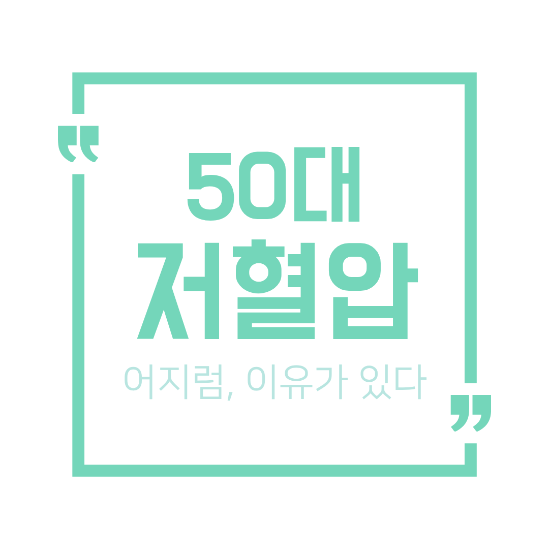 아침에 어지럽다면? 50대 저혈압 의심해야 하는 순간들