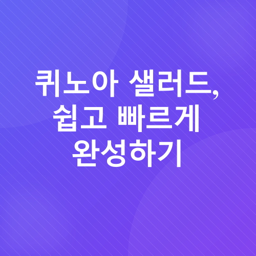 퀴노아 샐러드 레시피_2