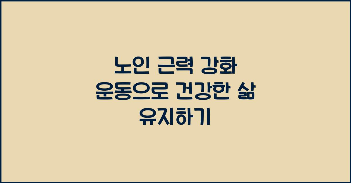 노인 근력 강화 운동