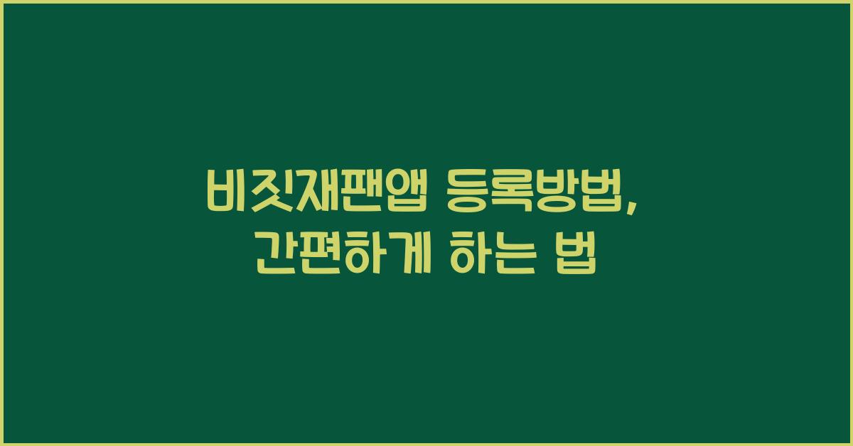 비짓재팬앱 등록방법