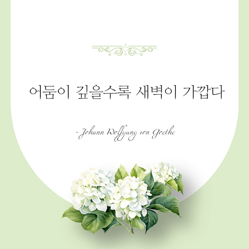 명사의-인사말-요한 볼프강 폰 괴테