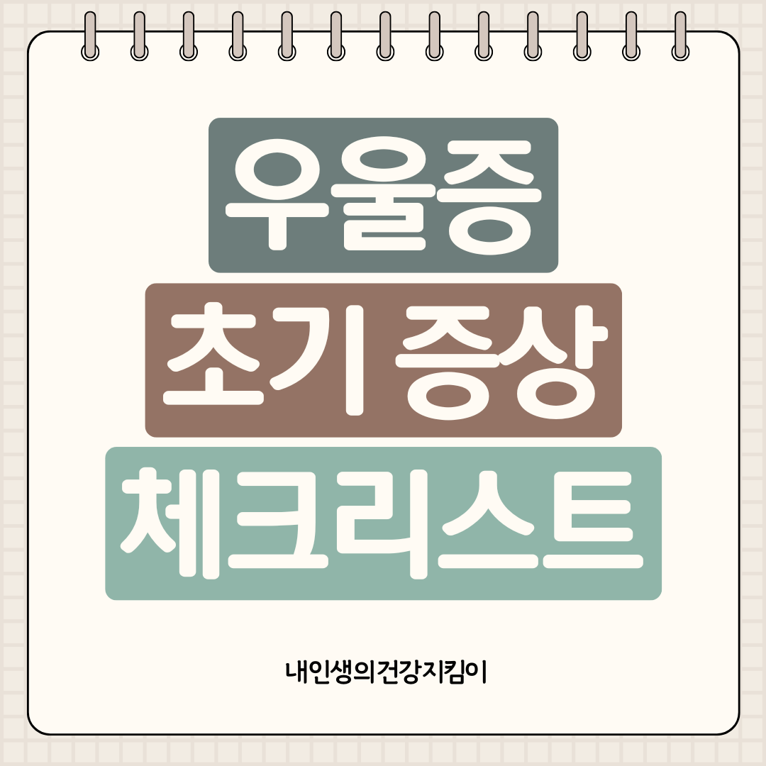 우울증 초기 증상 체크리스트 10가지, 2주 이상 지속되면 위험신호