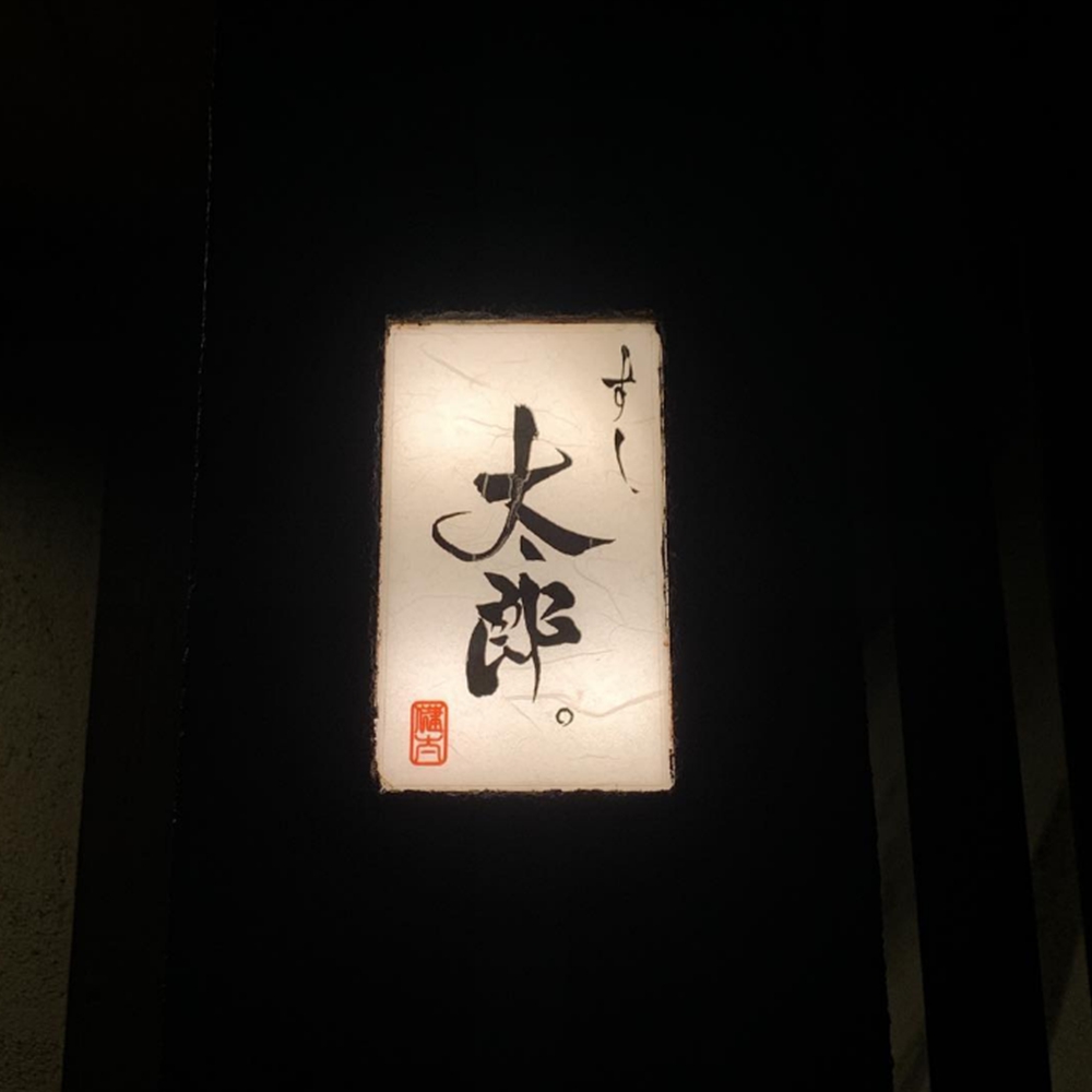 후쿠오카 스시 맛집 스시 타로