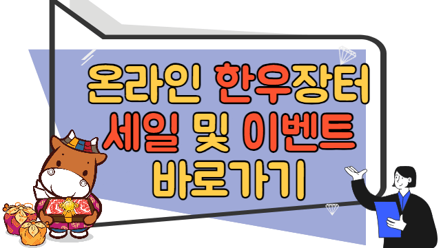 온라인 한우장터 세일 및 이벤트 바로가기