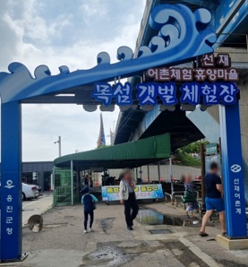 선재어촌체험마을