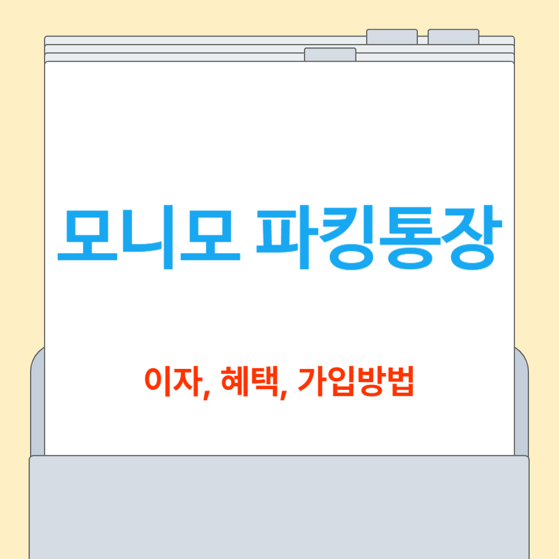 모니모 파킹통장[이자, 가입, 혜택]