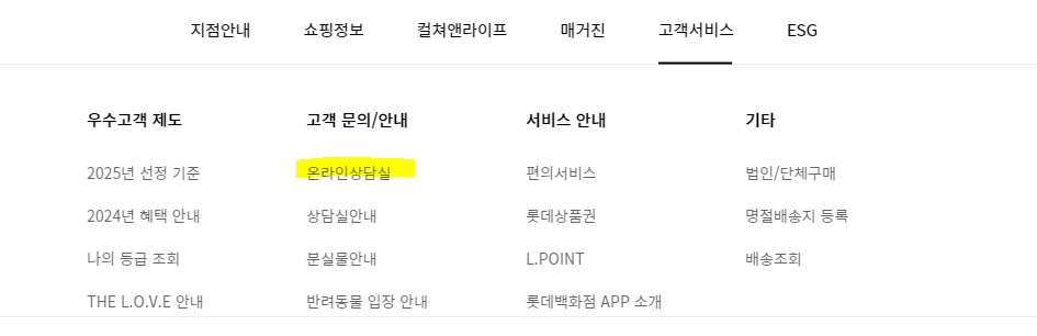 롯데백화점-메뉴-온라인상담실