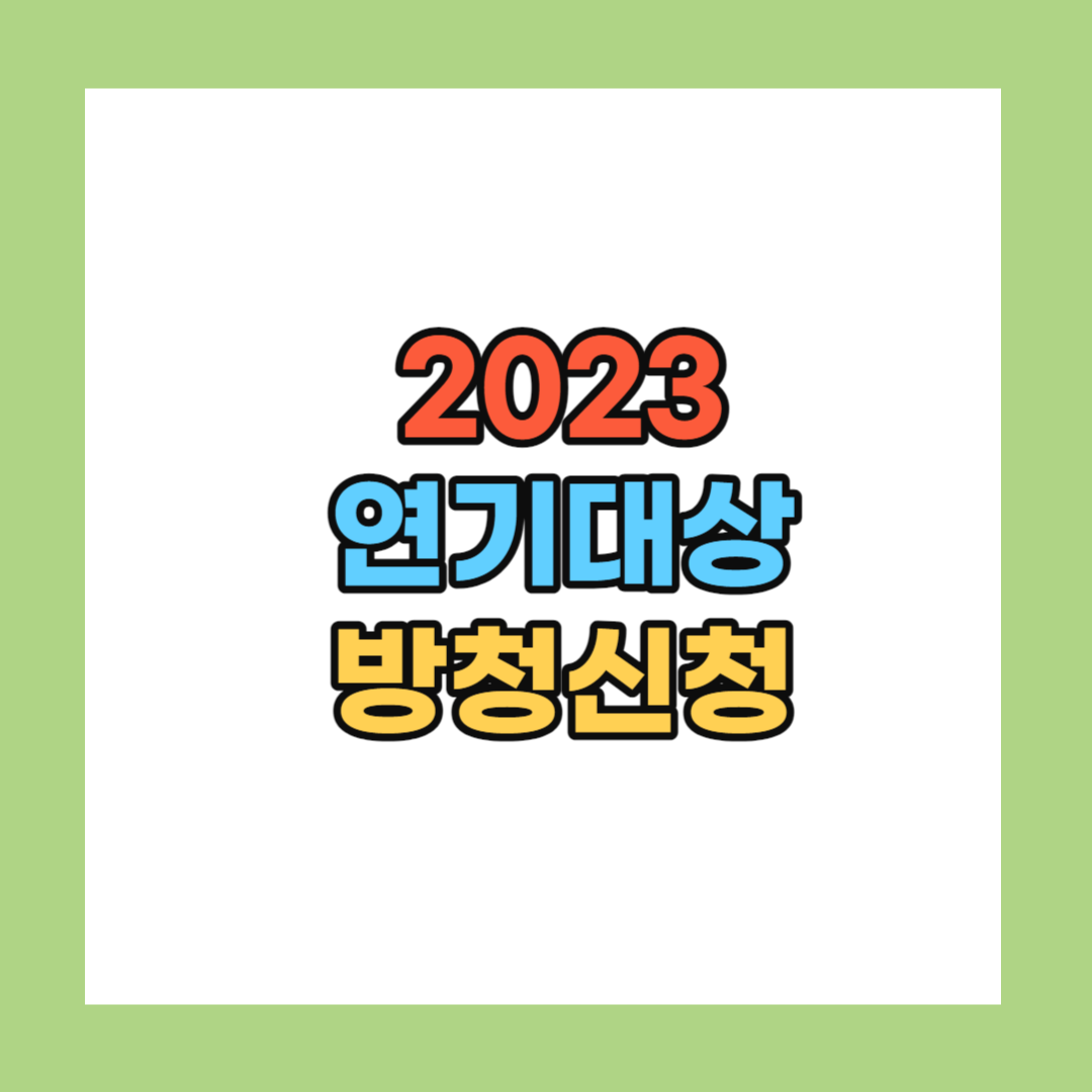 2023 연기대상 방청신청
