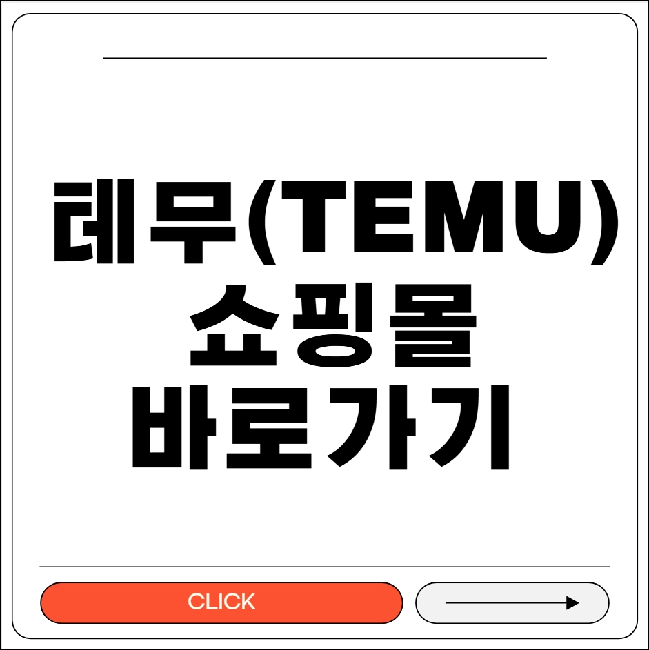 테무 쇼핑몰바로가기