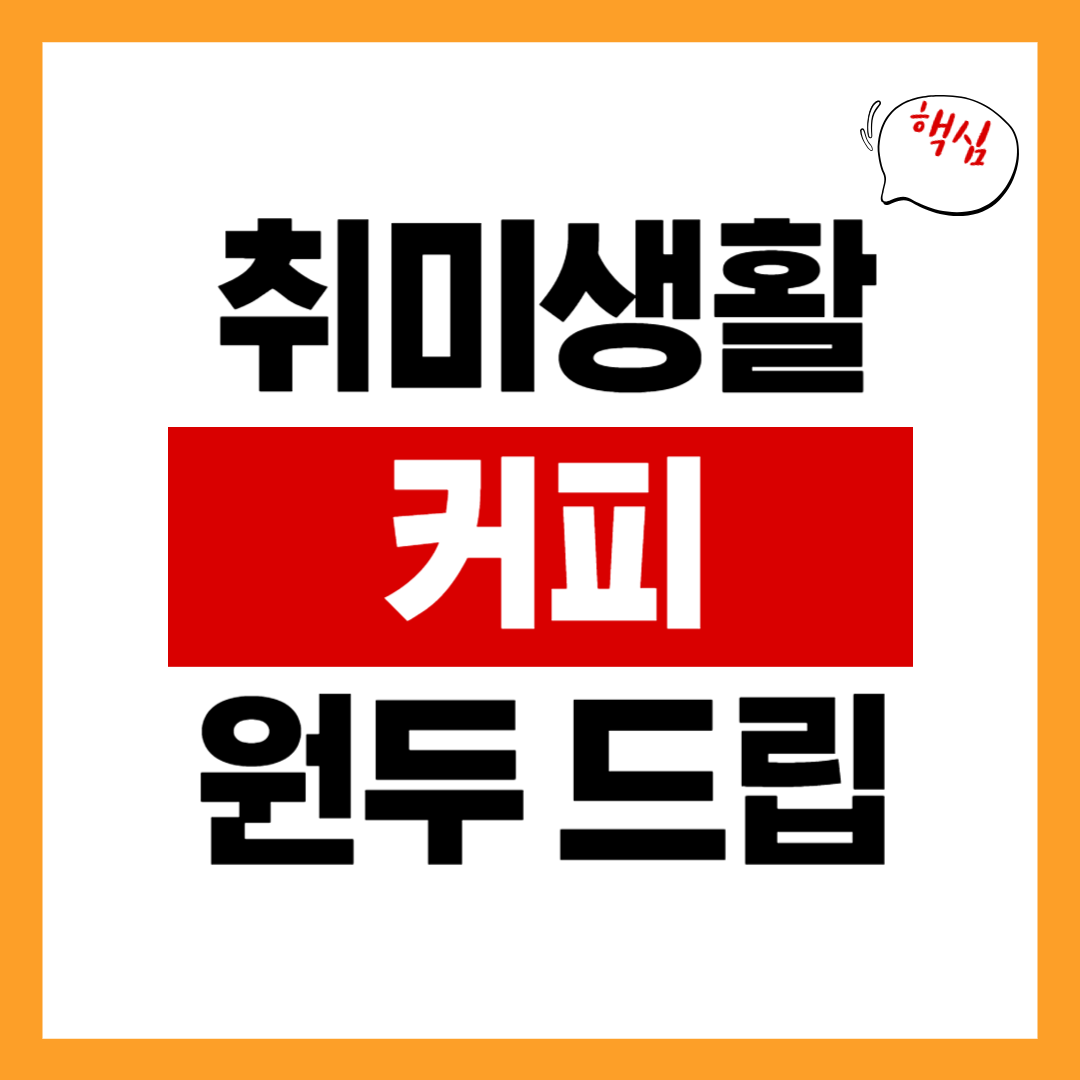 커피 취미 – 원두, 드립 기구, 홈카페 만들기