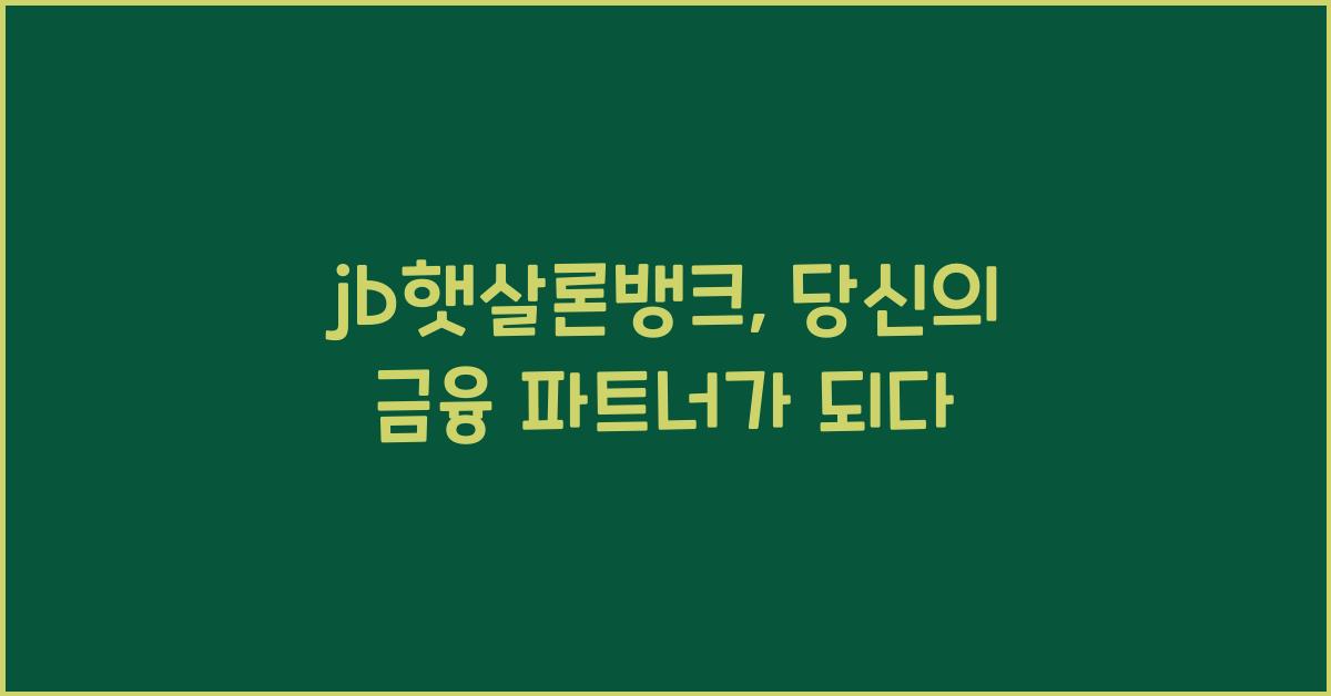 jb햇살론뱅크