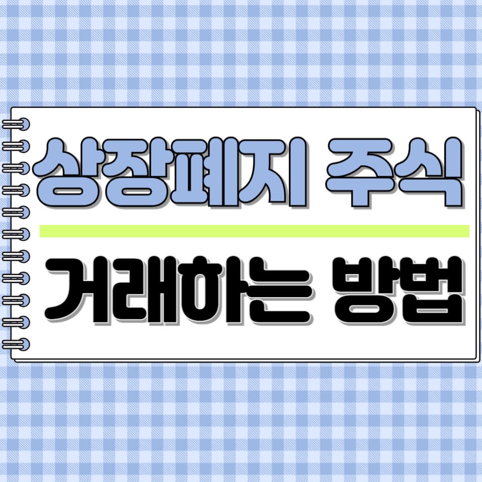 상장폐지된 주식 팔기