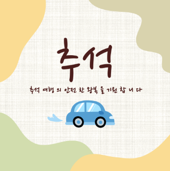 추석 인사말 추천&amp;#44; 추석카드보내기