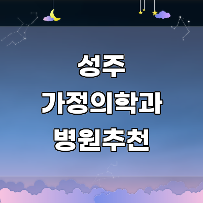 성주군 가정의학과
