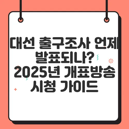 대선 출구조사 언제 발표되나? 2025년 개표방송 시청 가이드