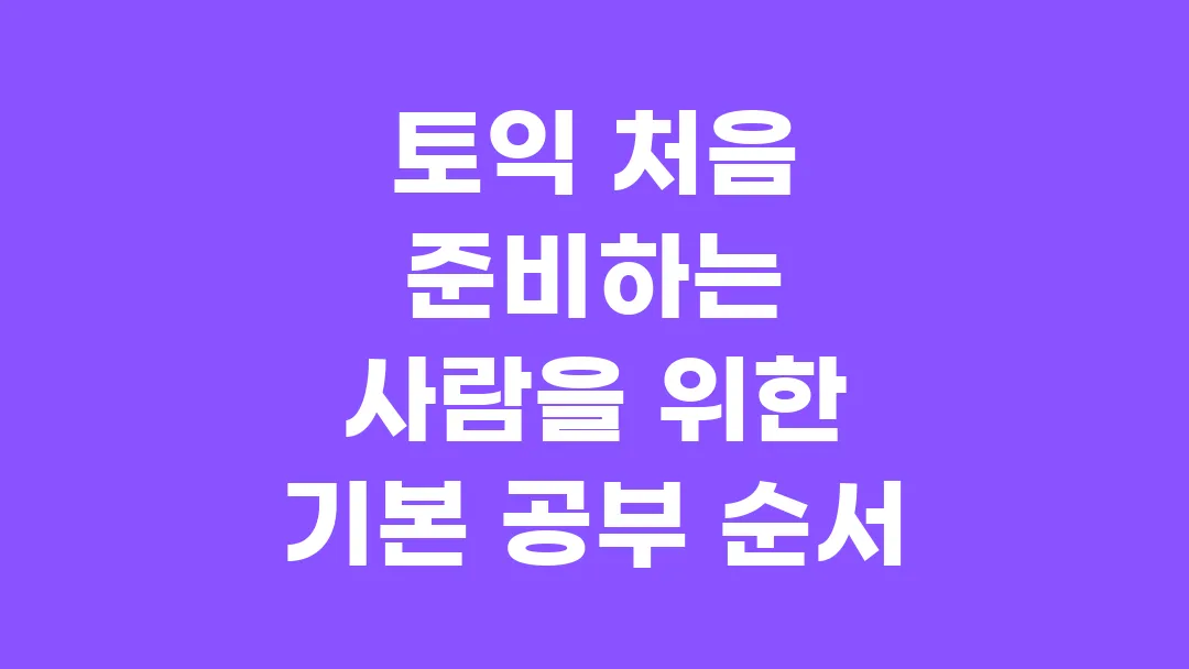 토익 처음 준비하는 사람을 위한 기본 공부 순서