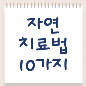 자연치료법 10가지