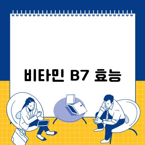 비타민 B7 효능