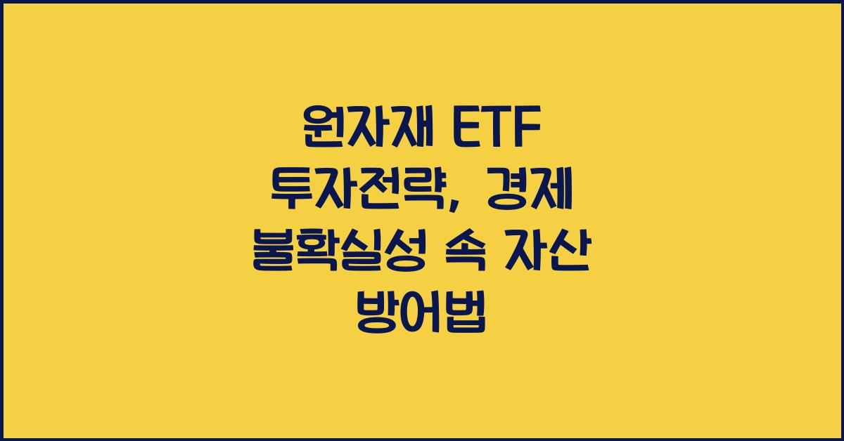 원자재 ETF 투자전략