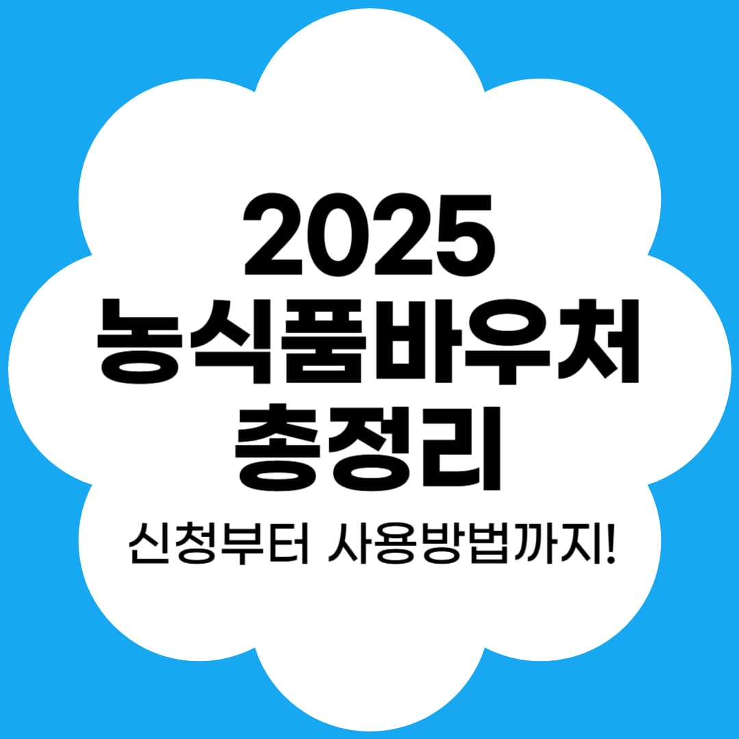 2025 농식품 바우처 신청방법부터 사용처까지-블로그썸네일