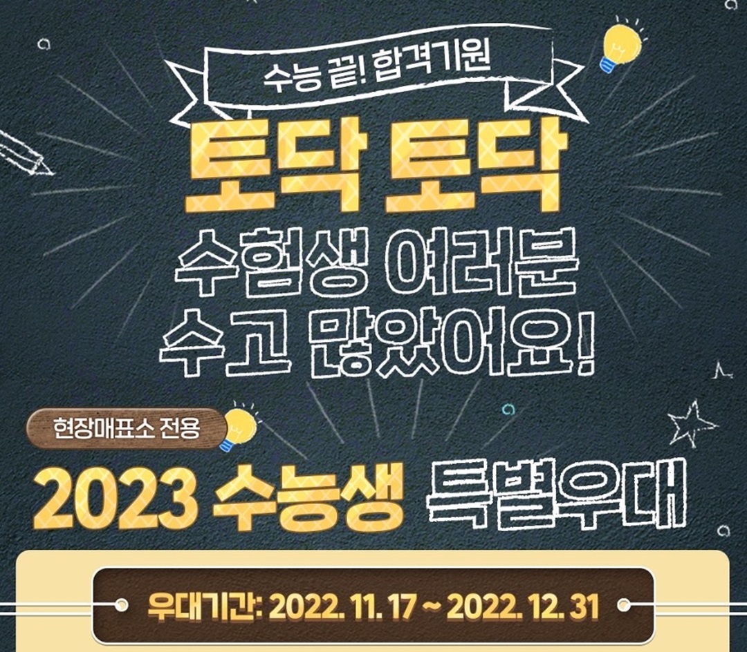 에버랜드 수능 수험생 특별우대 이벤트와 수험생 우대 기간이 표기된 홍보 사진