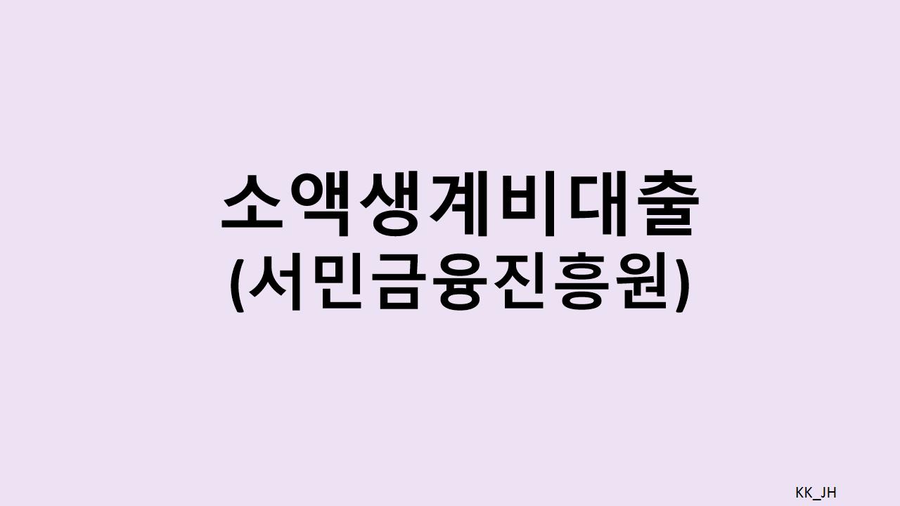 저소득층을 위한 소액생계비대출