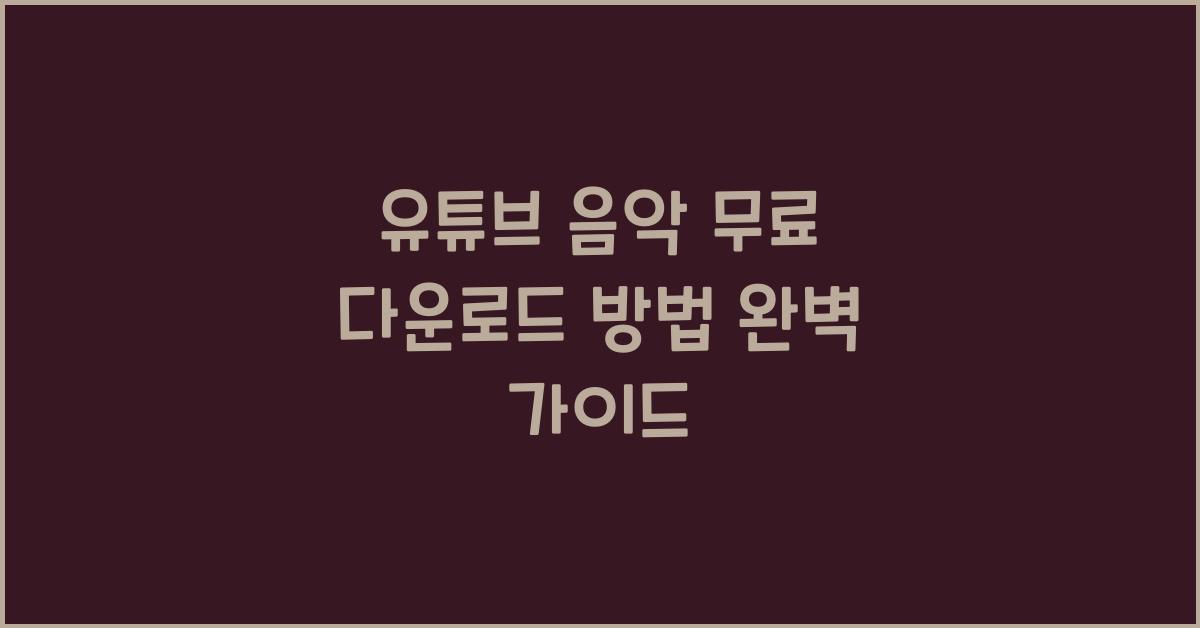 유튜브 음악 무료 다운로드 방법