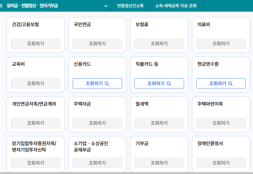 연말정산 간소화 자료