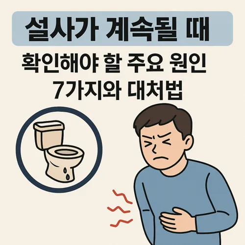 설사가 계속될 때 썸네일