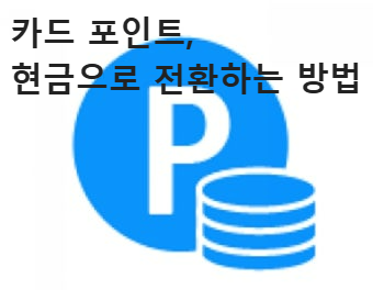 카드 포인트, 현금으로 전환하는 방법 총정리