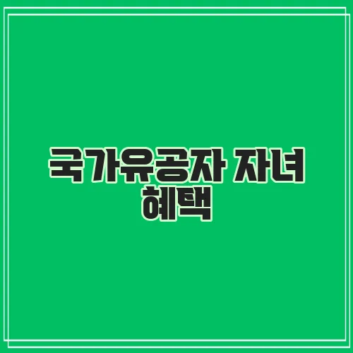 국가유공자 자녀 혜택, 그 숭고한 가치를 기억해야 합니다.