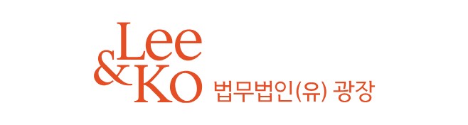 광장(Lee &amp; Ko)