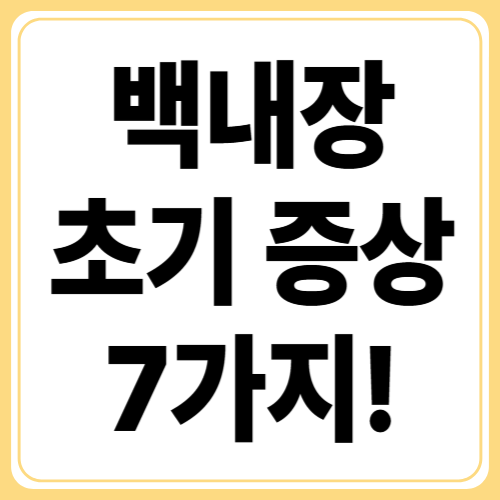 놓치지 마세요! 백내장 초기 증상 7가지 완벽 가이드