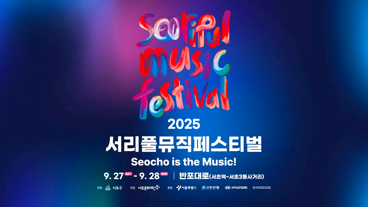 서리풀뮤직페스티벌