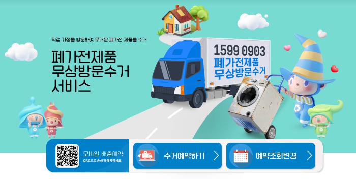 폐가전제품-무상-방문-수거-서비스-안내-이미지