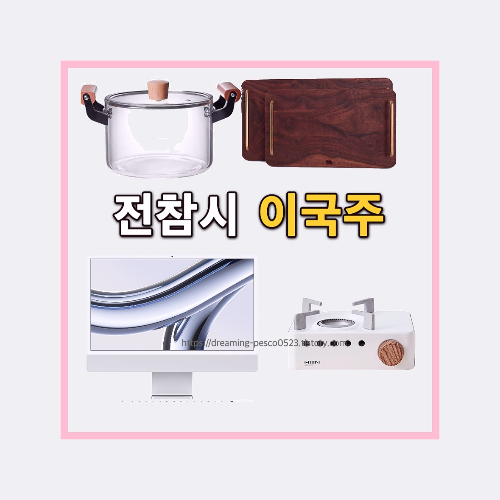 전참시 이국수의 미니 버너, 아이 맥, 유리 냄비, 나무 트레이 도마