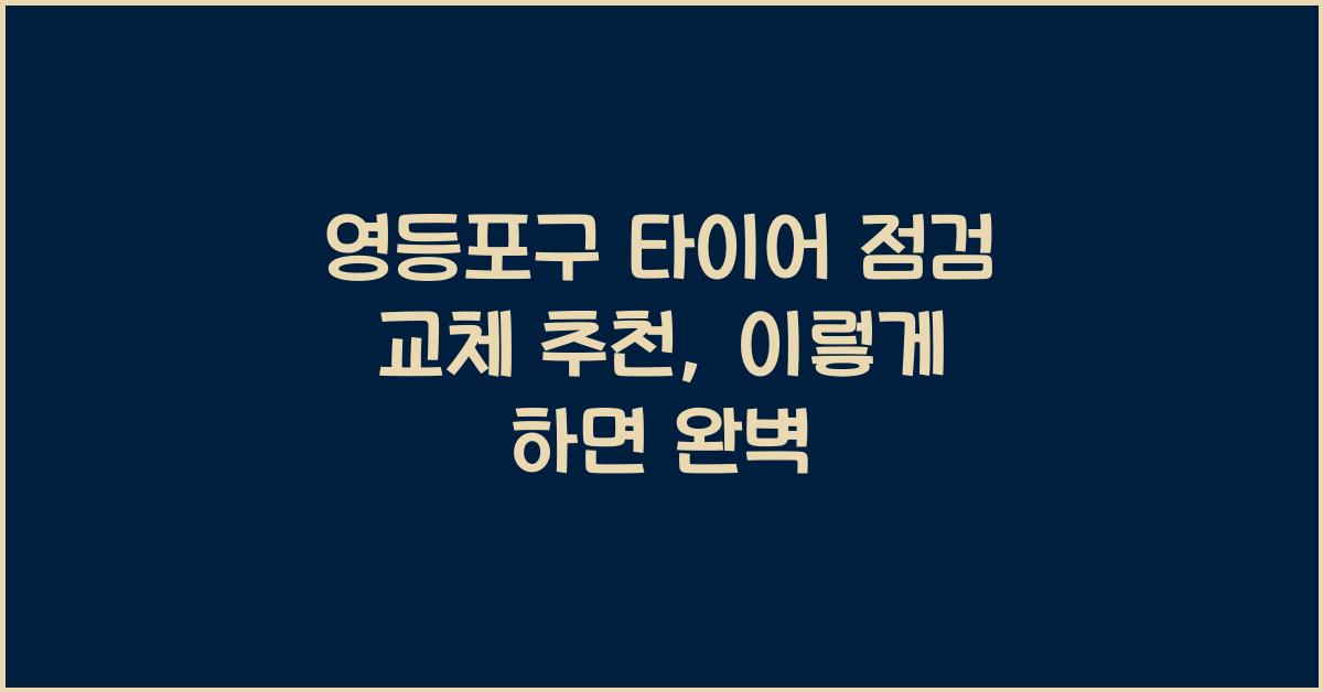 영등포구 타이어 점검 교체 추천