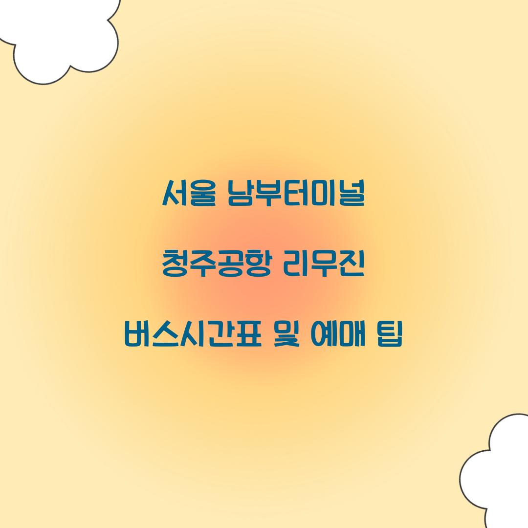 서울 남부터미널 청주공항 리무진 버스시간표