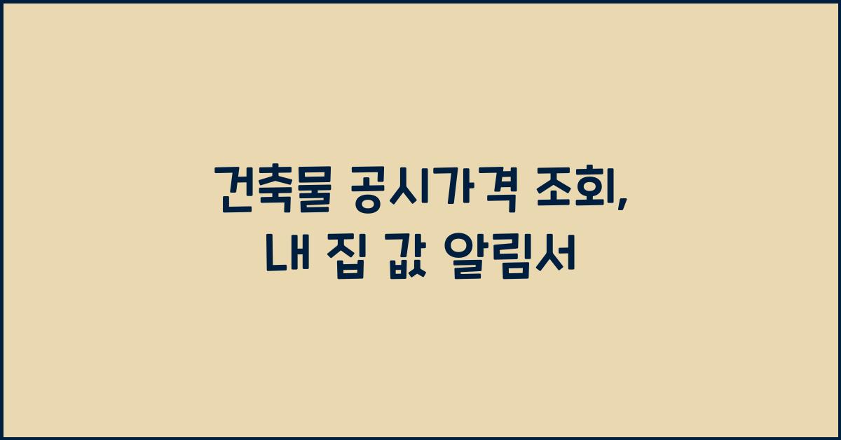 건축물 공시가격 조회