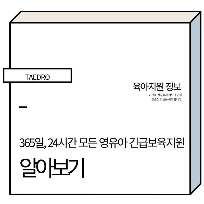 365일&#44; 24시간&#44; 모든 영유아 긴급보육 지원 사업 썸네일
