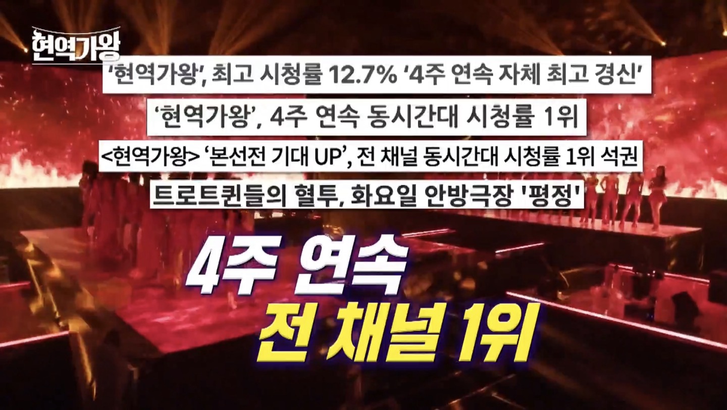 현역가왕 5회
