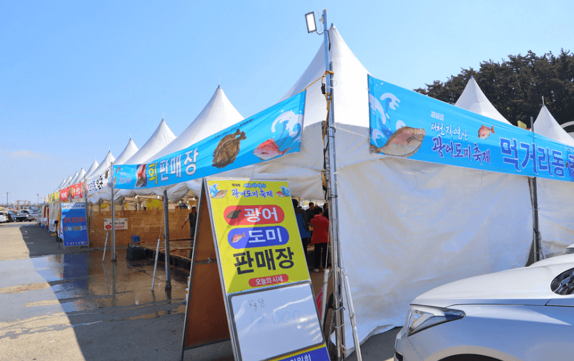 서천자연산광어도미축제