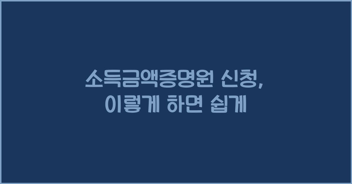 소득금액증명원 신청