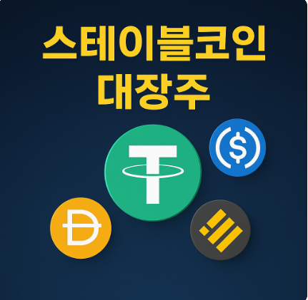 스테이블코인 대장주