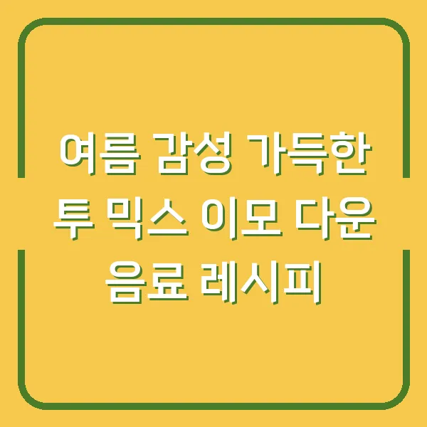 여름 감성 가득한 투 믹스 이모 다운 음료 레시피