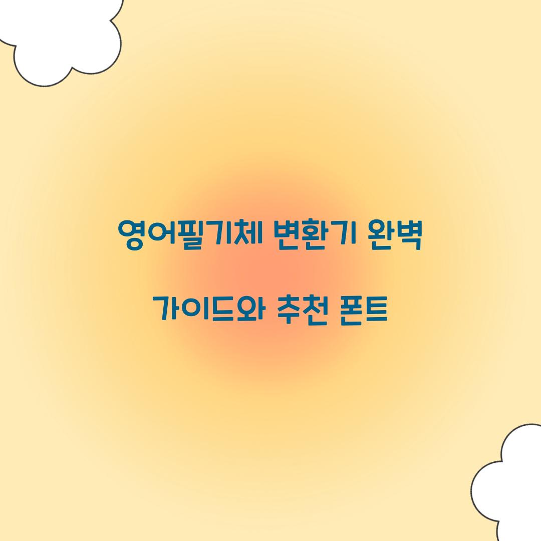 영어필기체 변환기