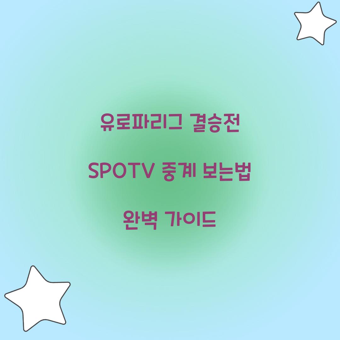 유로파리그 결승전 SPOTV 중계 보는법