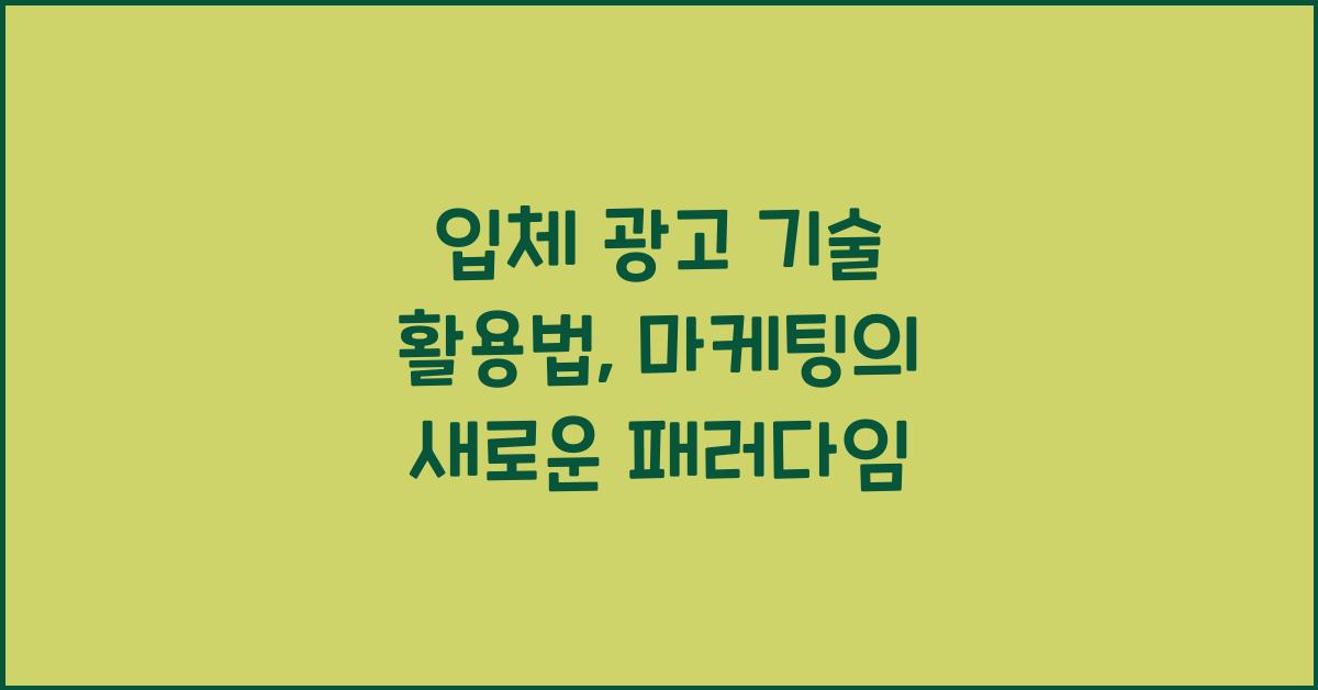 입체 광고 기술 활용법